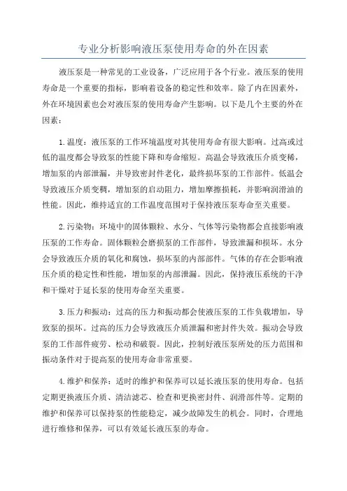 专业分析影响液压泵使用寿命的外在因素