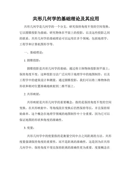 共形几何学的基础理论及其应用