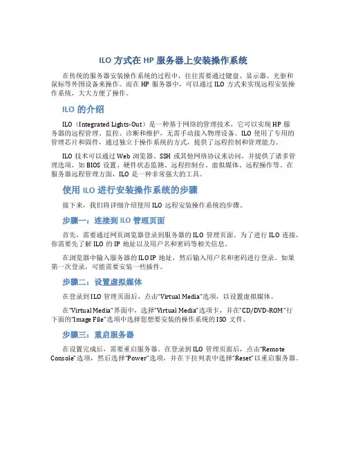 ILO方式在hp服务器上安装操作系统