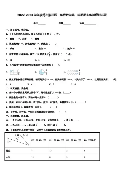 2022-2023学年淄博市淄川区三年级数学第二学期期末监测模拟试题含解析