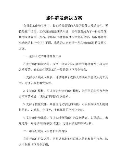 邮件群发解决方案