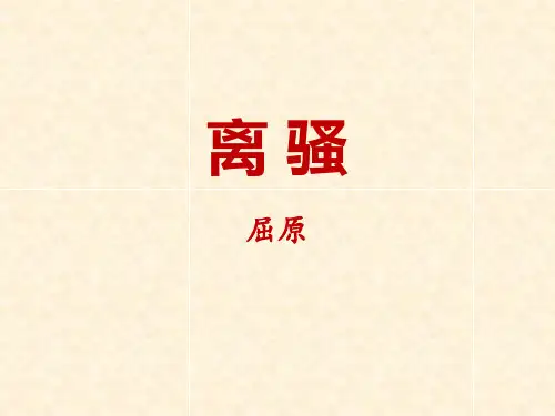《离骚》语文教学PPT课件(6篇)
