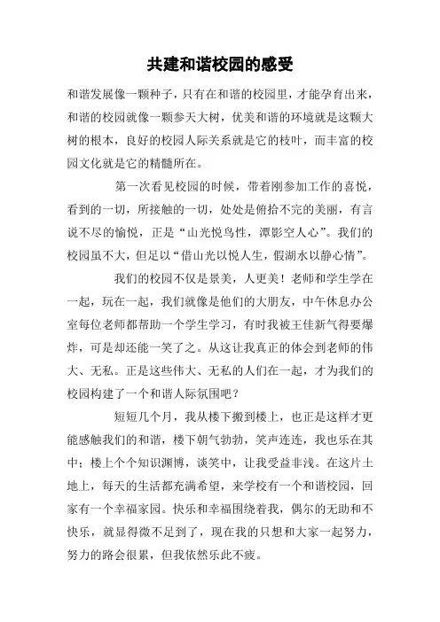 共建和谐校园的感受