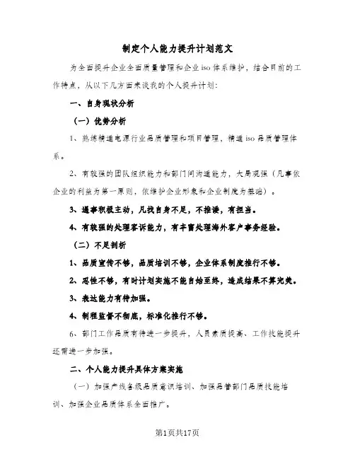制定个人能力提升计划范文(6篇)