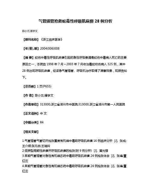 气管插管抢救蛇毒性呼吸肌麻痹28例分析