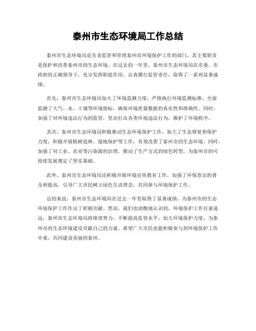 泰州市生态环境局工作总结