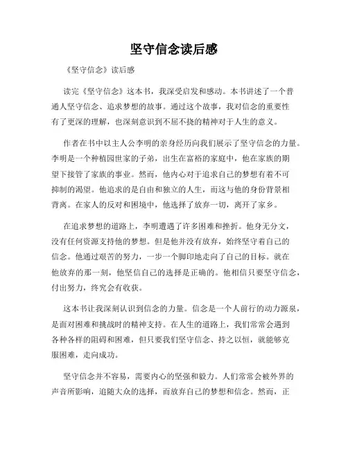 坚守信念读后感
