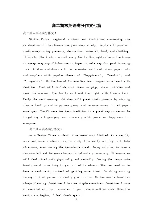 高二期末英语满分作文七篇
