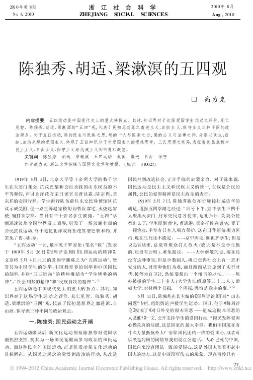 陈独秀_胡适_梁漱溟的五四观_高力克