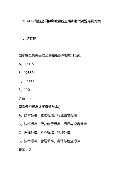 2024年最新全国保密教育线上培训考试试题库及答案