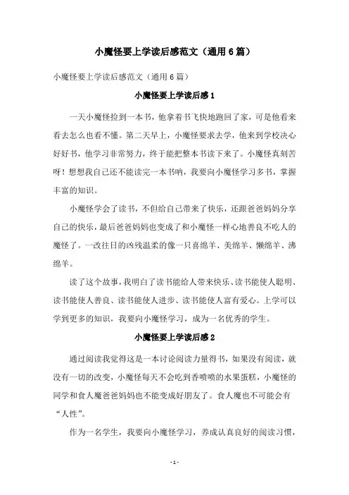 小魔怪要上学读后感范文(通用6篇)