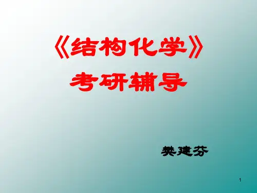苏大结构化学辅导ppt课件