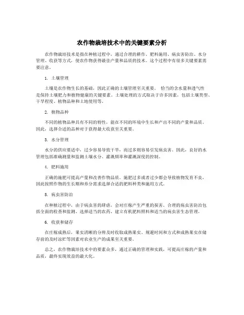 农作物栽培技术中的关键要素分析