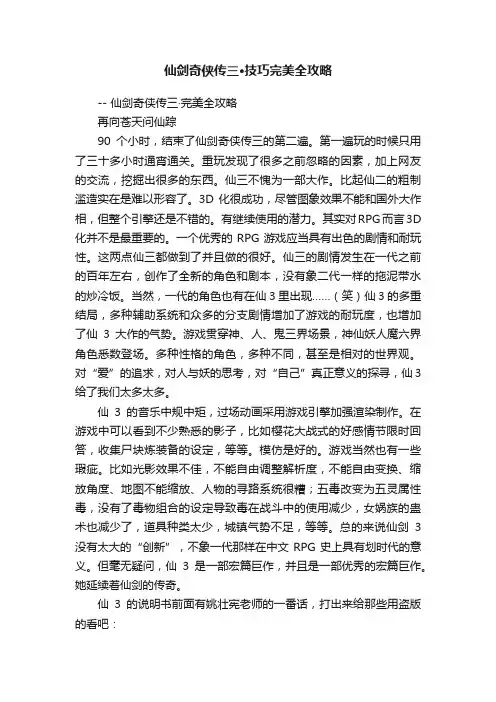 仙剑奇侠传三·技巧完美全攻略
