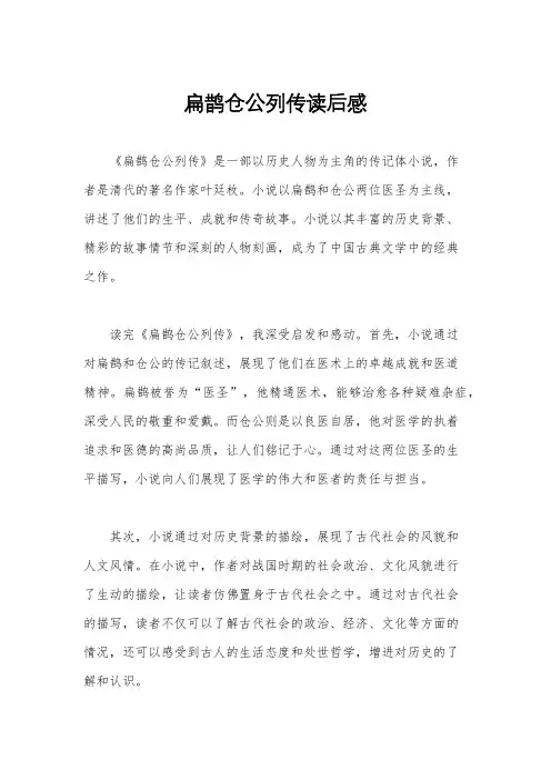 扁鹊仓公列传读后感