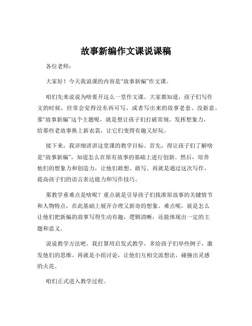故事新编作文课说课稿
