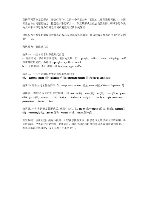 雅思听力陷阱之名词单复数形式