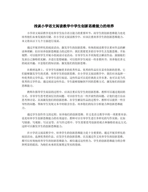 浅谈小学语文阅读教学中学生创新思维能力的培养