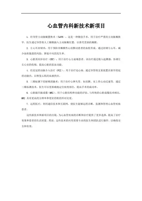 心血管内科新技术新项目