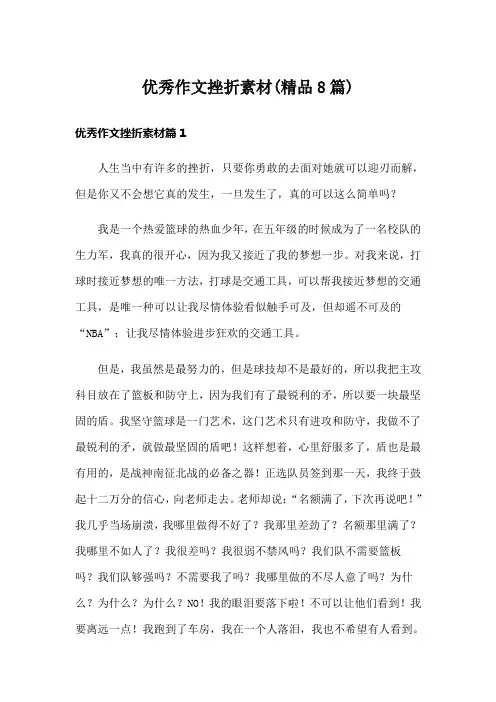 优秀作文挫折素材(精品8篇)