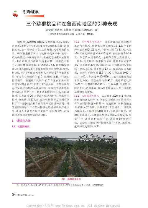 三个猕猴桃品种在鲁西南地区的引种表现