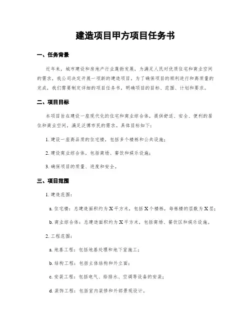 建筑项目甲方项目任务书