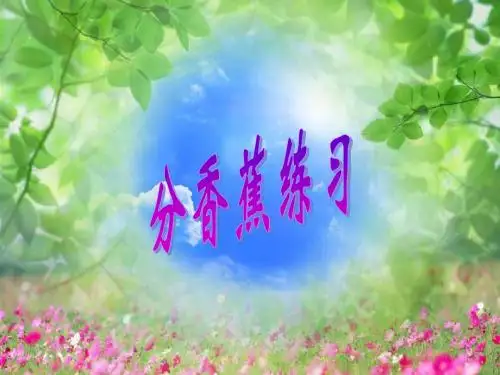 分香蕉练习