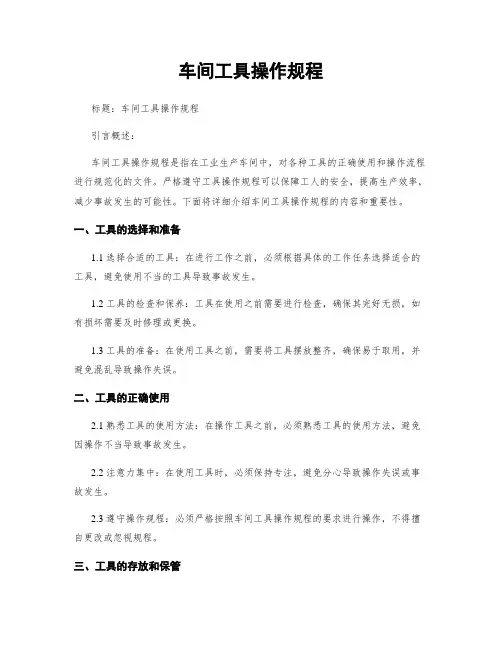 车间工具操作规程