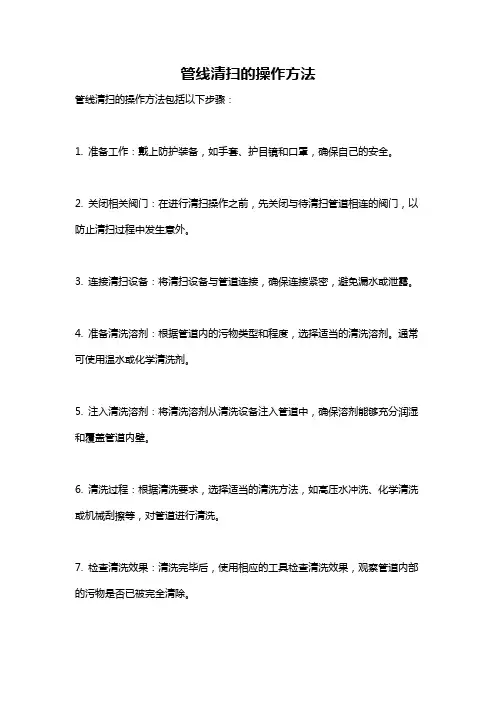 管线清扫的操作方法