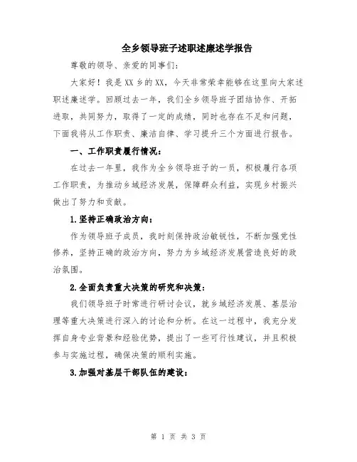 全乡领导班子述职述廉述学报告