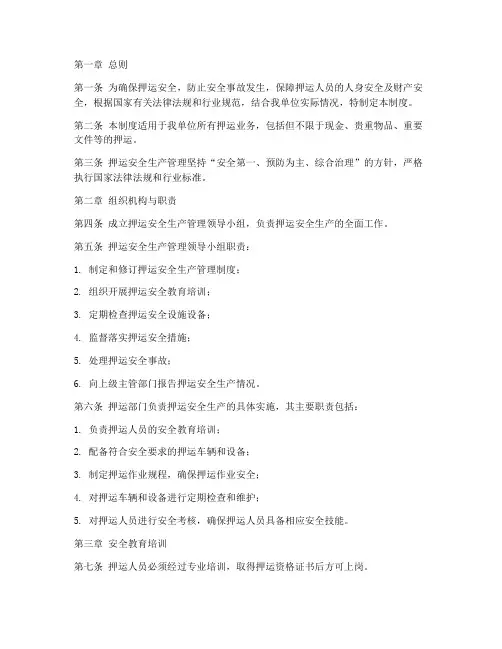 押运安全生产管理制度