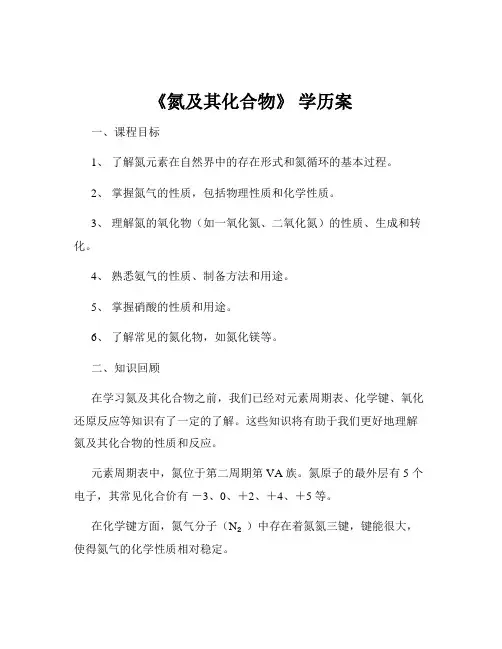 《氮及其化合物》 学历案