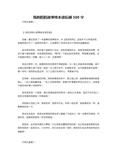 我的妈妈故事绘本读后感500字