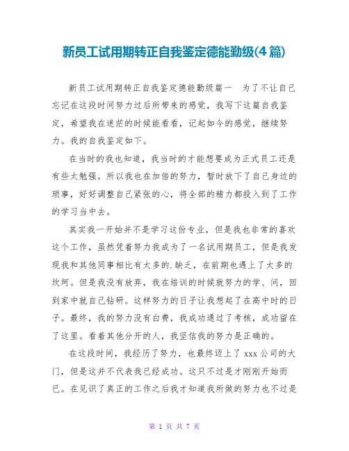 新员工试用期转正自我鉴定德能勤级(4篇)