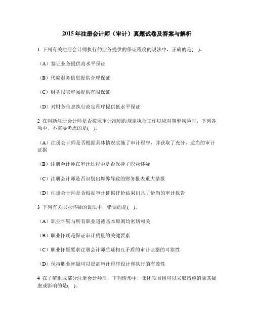 [财经类试卷]2015年注册会计师(审计)真题试卷及答案与解析