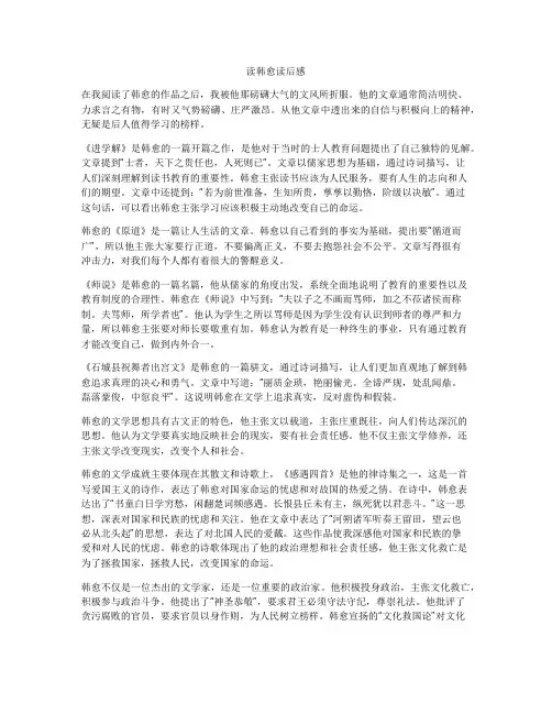 读韩愈读后感