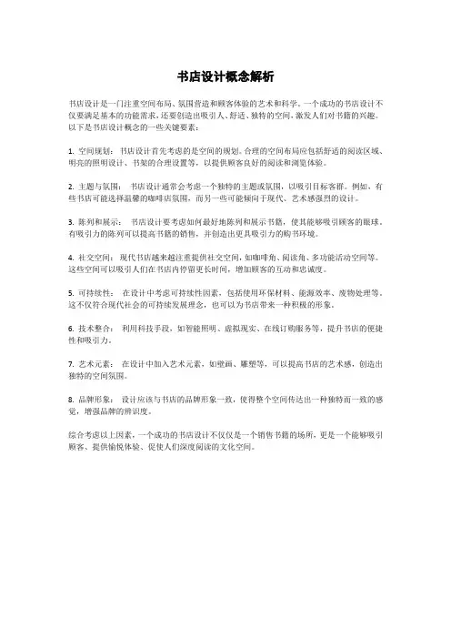 书店设计概念解析