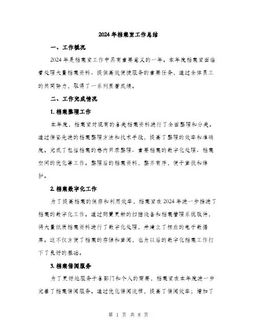 2024年档案室工作总结(三篇)