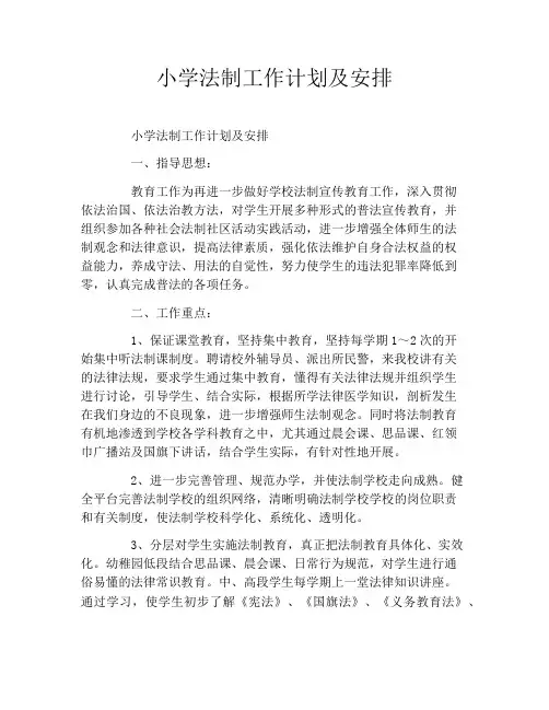 小学法制工作计划及安排