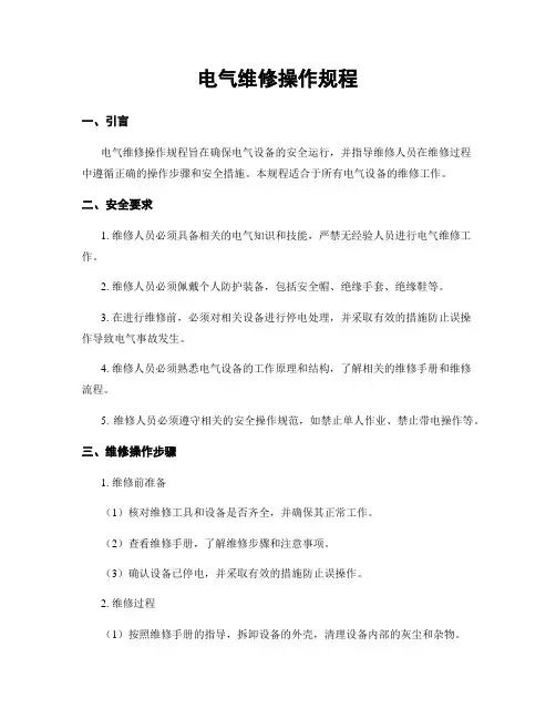 电气维修操作规程