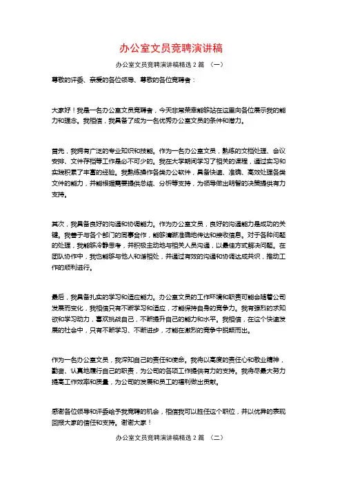 办公室文员竞聘演讲稿2篇