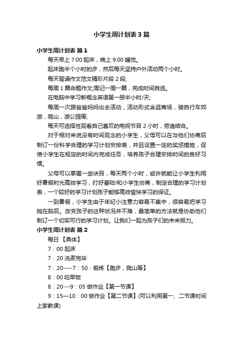 小学生周计划表3篇