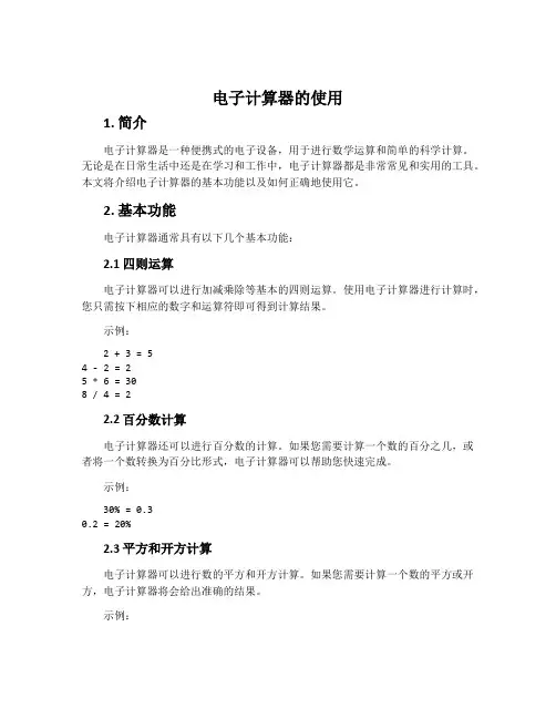 电子计算器的使用