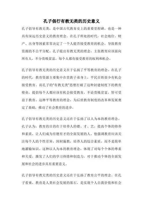 孔子倡行有教无类的历史意义