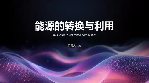 能源的转换与利用
