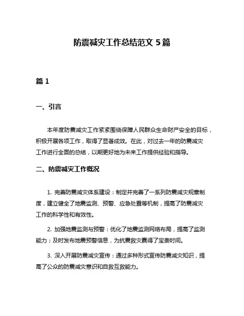 防震减灾工作总结范文5篇