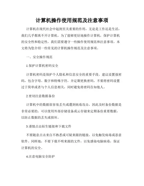 计算机操作使用规范及注意事项