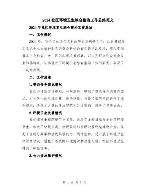 2024社区环境卫生综合整治工作总结范文