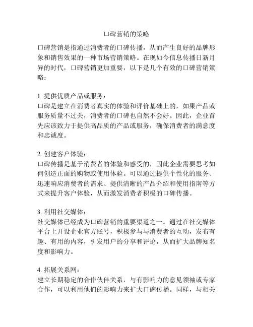 口碑营销的策略
