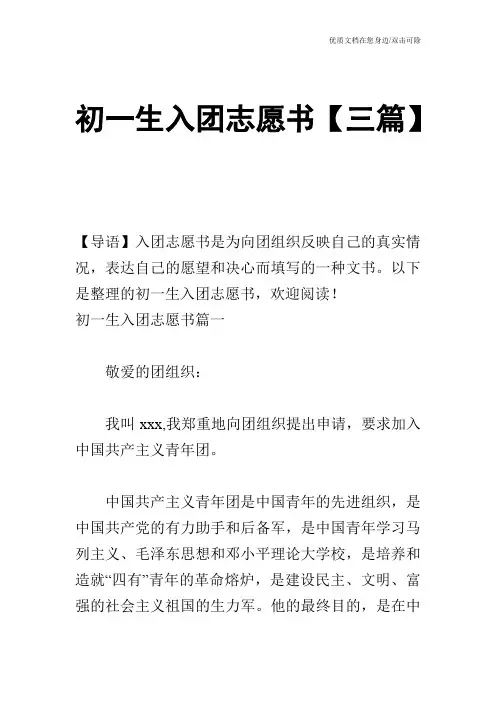 初一生入团志愿书【三篇】
